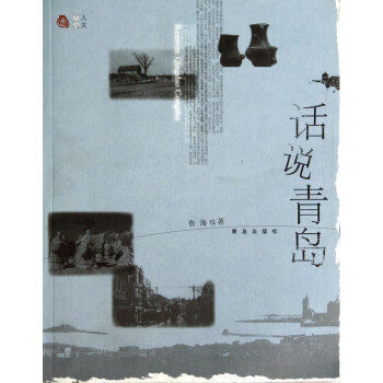 話說青島 話說青島