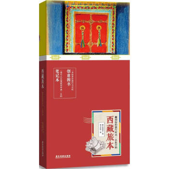 西藏旅本 西藏旅本