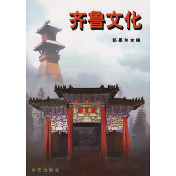 齊魯文化 齊魯文化