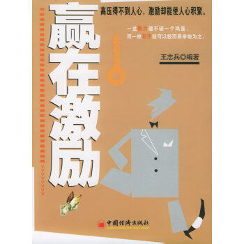 贏在激勵 贏在激勵