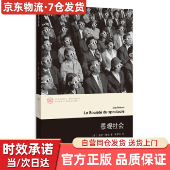 景觀社會 景觀社會