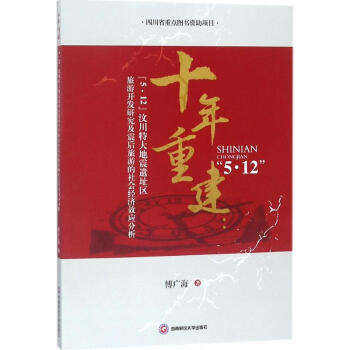 十年重建