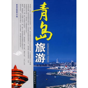 青島旅游 青島旅游
