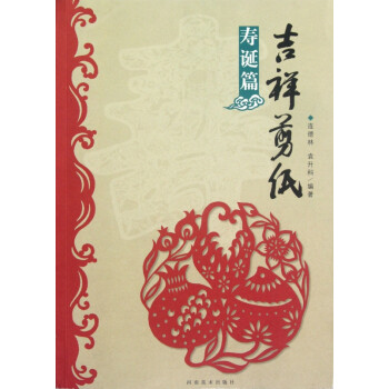 吉祥剪紙 吉祥剪紙