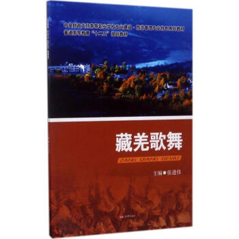 藏羌歌舞 藏羌歌舞