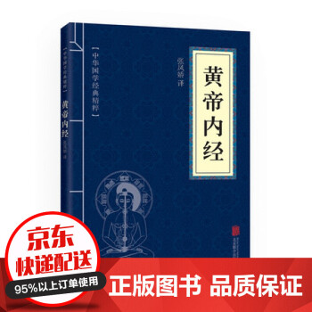 黃帝內經 黃帝內經