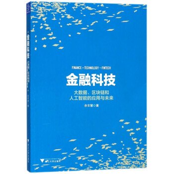 金融科技 金融科技