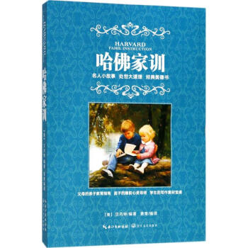 哈佛家訓(xùn) 哈佛家訓(xùn)