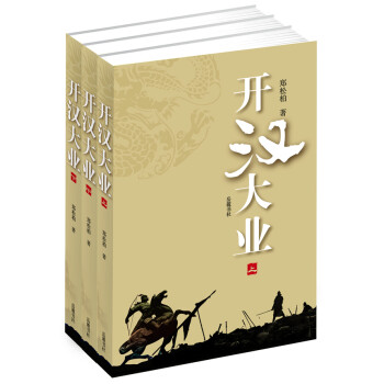 開(kāi)漢大業(yè) 開(kāi)漢大業(yè)