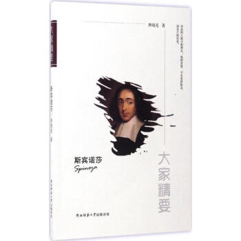 斯賓諾莎 斯賓諾莎