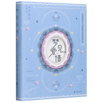 夢見愛情 夢見愛情
