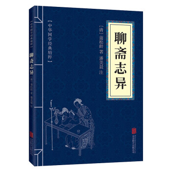 聊齋志異 聊齋志異