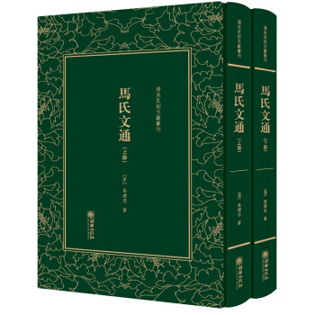 馬氏文通 馬氏文通