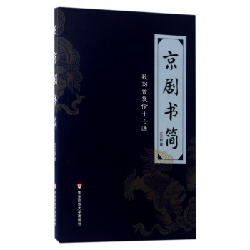 京劇書簡 京劇書簡