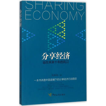 分享經(jīng)濟(jì) 分享經(jīng)濟(jì)