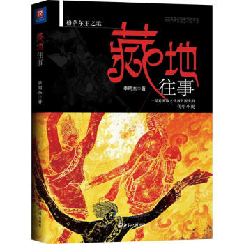 藏地往事 藏地往事