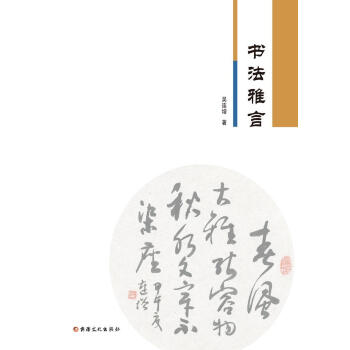 書(shū)法雅言 書(shū)法雅言
