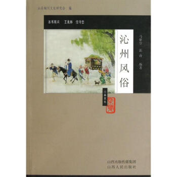 沁州風俗 沁州風俗