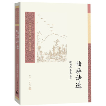 陸游詩選 陸游詩選