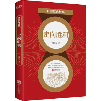 走向勝利 走向勝利