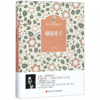 駱駝祥子 駱駝祥子