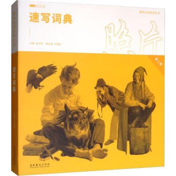速寫詞典 速寫詞典