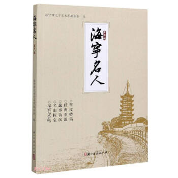 海寧名人 海寧名人