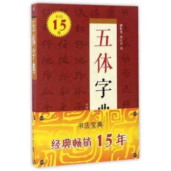 五體字典 五體字典
