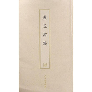 漢玉詩箋 漢玉詩箋