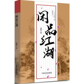 閑品江湖 閑品江湖