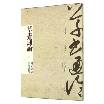 草書通論 草書通論