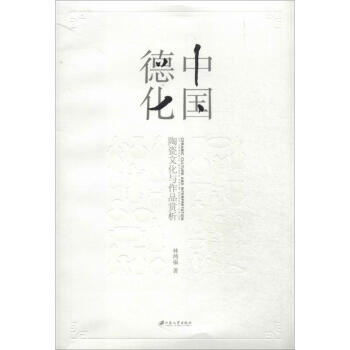 中國德化 中國德化