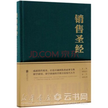 銷售圣經 銷售圣經