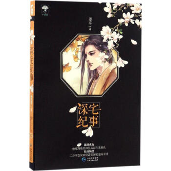 深宅紀事 深宅紀事