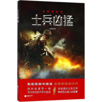 士兵兇猛 士兵兇猛