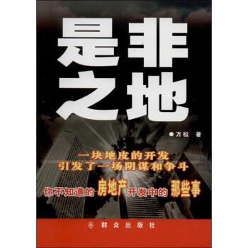 是非之地 是非之地