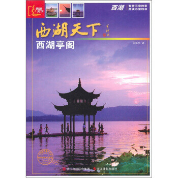 西湖亭閣 西湖亭閣