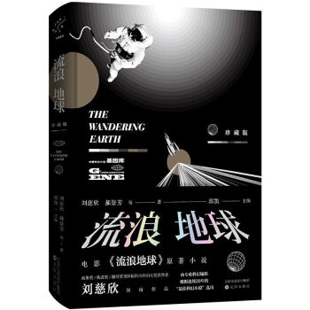流浪地球 流浪地球