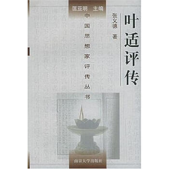 葉適評(píng)傳