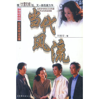 當代風流 當代風流