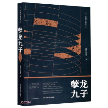 孽龍九子 孽龍九子