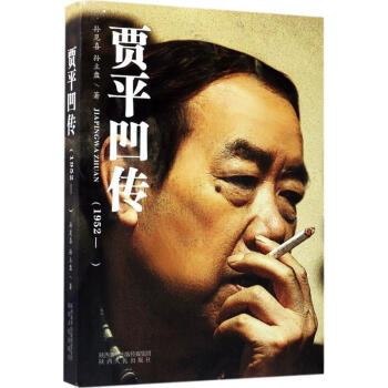 賈平凹傳