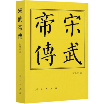 宋武帝傳 宋武帝傳