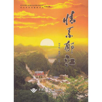 情系郁江 情系郁江
