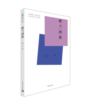 呼蘭河傳 呼蘭河傳