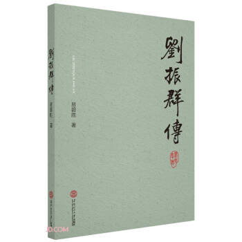 劉振群傳 劉振群傳
