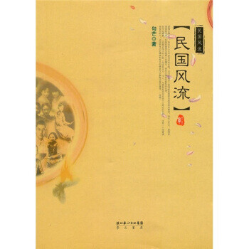 民國風(fēng)流 民國風(fēng)流