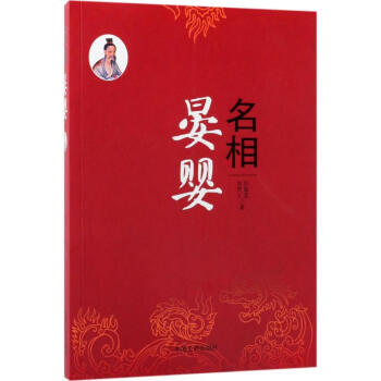 名相晏嬰 名相晏嬰