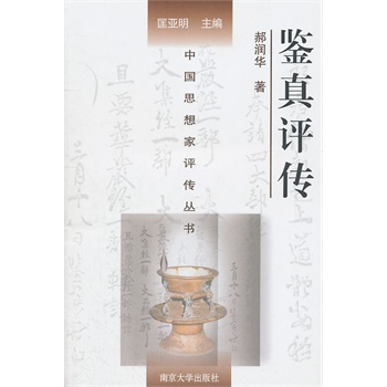 鑒真評傳 鑒真評傳
