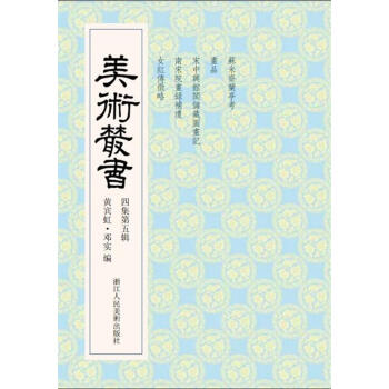 美術叢書 美術叢書